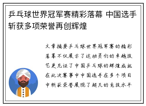 乒乓球世界冠军赛精彩落幕 中国选手斩获多项荣誉再创辉煌