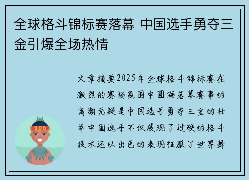 全球格斗锦标赛落幕 中国选手勇夺三金引爆全场热情
