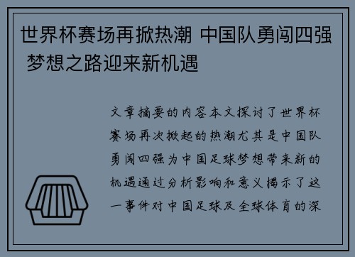 世界杯赛场再掀热潮 中国队勇闯四强 梦想之路迎来新机遇