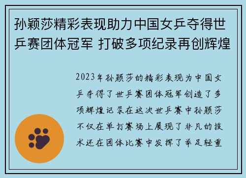孙颖莎精彩表现助力中国女乒夺得世乒赛团体冠军 打破多项纪录再创辉煌