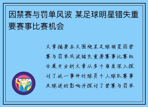 因禁赛与罚单风波 某足球明星错失重要赛事比赛机会
