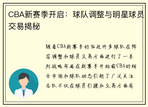 CBA新赛季开启：球队调整与明星球员交易揭秘