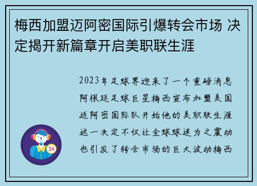 梅西加盟迈阿密国际引爆转会市场 决定揭开新篇章开启美职联生涯