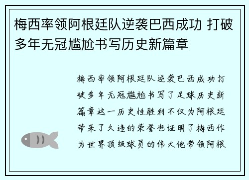梅西率领阿根廷队逆袭巴西成功 打破多年无冠尴尬书写历史新篇章