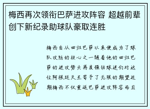 梅西再次领衔巴萨进攻阵容 超越前辈创下新纪录助球队豪取连胜