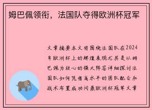姆巴佩领衔，法国队夺得欧洲杯冠军