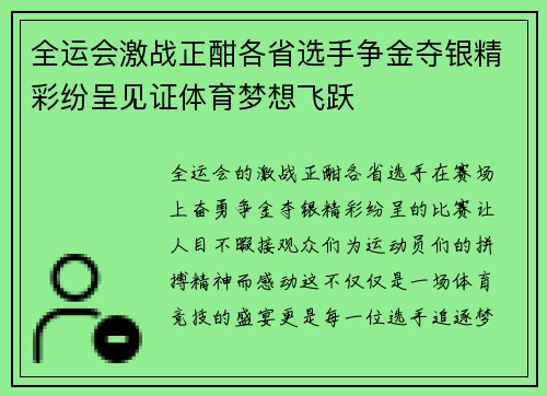 全运会激战正酣各省选手争金夺银精彩纷呈见证体育梦想飞跃