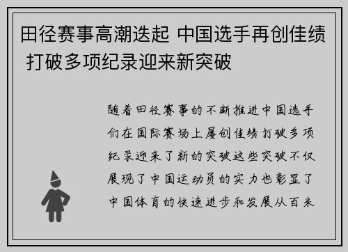 田径赛事高潮迭起 中国选手再创佳绩 打破多项纪录迎来新突破