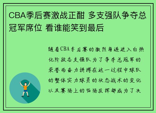 CBA季后赛激战正酣 多支强队争夺总冠军席位 看谁能笑到最后