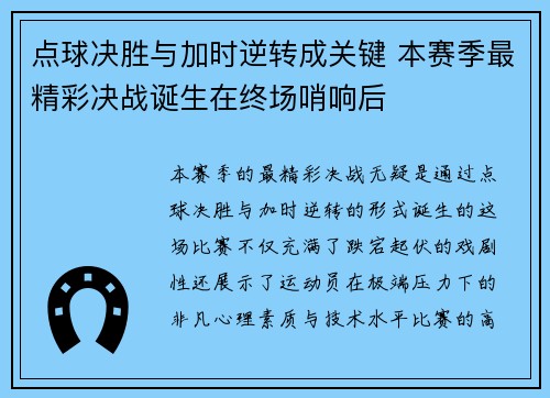 点球决胜与加时逆转成关键 本赛季最精彩决战诞生在终场哨响后