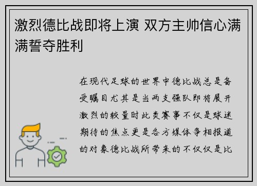 激烈德比战即将上演 双方主帅信心满满誓夺胜利