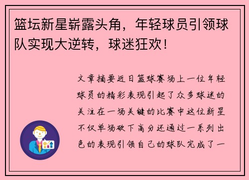 篮坛新星崭露头角，年轻球员引领球队实现大逆转，球迷狂欢！