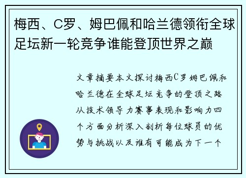 梅西、C罗、姆巴佩和哈兰德领衔全球足坛新一轮竞争谁能登顶世界之巅