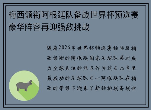 梅西领衔阿根廷队备战世界杯预选赛豪华阵容再迎强敌挑战