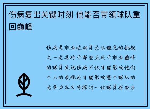 伤病复出关键时刻 他能否带领球队重回巅峰