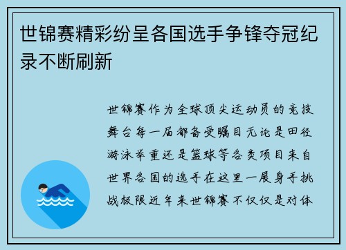 世锦赛精彩纷呈各国选手争锋夺冠纪录不断刷新