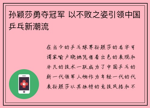 孙颖莎勇夺冠军 以不败之姿引领中国乒乓新潮流