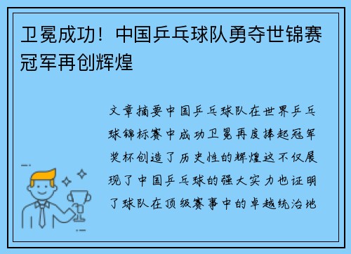 卫冕成功！中国乒乓球队勇夺世锦赛冠军再创辉煌