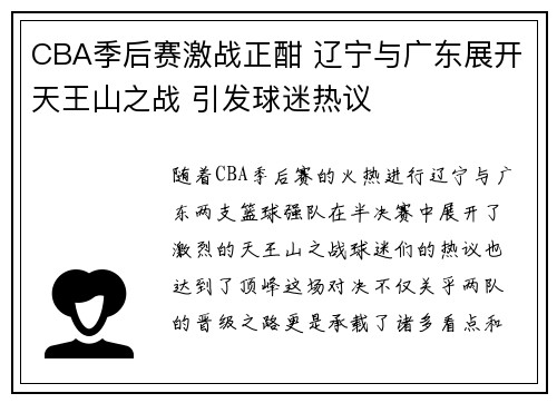 CBA季后赛激战正酣 辽宁与广东展开天王山之战 引发球迷热议