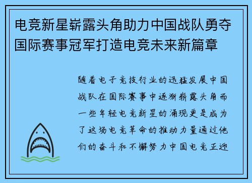 电竞新星崭露头角助力中国战队勇夺国际赛事冠军打造电竞未来新篇章