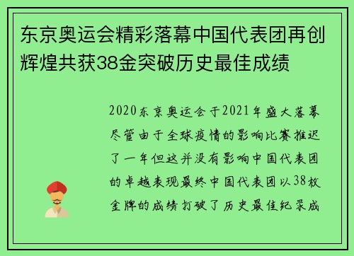 东京奥运会精彩落幕中国代表团再创辉煌共获38金突破历史最佳成绩