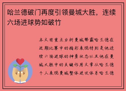 哈兰德破门再度引领曼城大胜，连续六场进球势如破竹