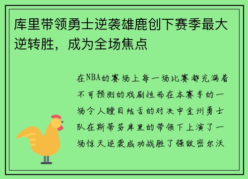 库里带领勇士逆袭雄鹿创下赛季最大逆转胜，成为全场焦点