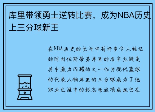 库里带领勇士逆转比赛，成为NBA历史上三分球新王
