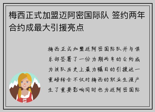 梅西正式加盟迈阿密国际队 签约两年合约成最大引援亮点