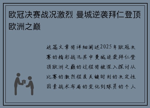 欧冠决赛战况激烈 曼城逆袭拜仁登顶欧洲之巅