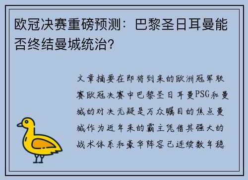 欧冠决赛重磅预测：巴黎圣日耳曼能否终结曼城统治？