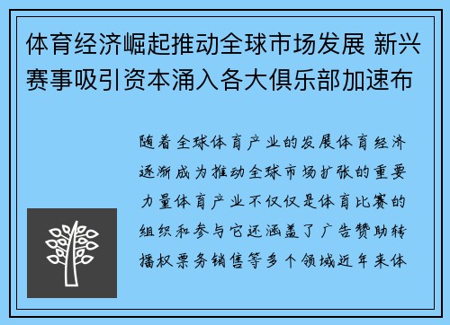 体育经济崛起推动全球市场发展 新兴赛事吸引资本涌入各大俱乐部加速布局