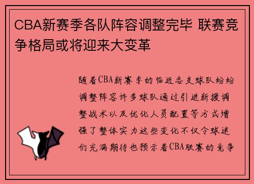 CBA新赛季各队阵容调整完毕 联赛竞争格局或将迎来大变革