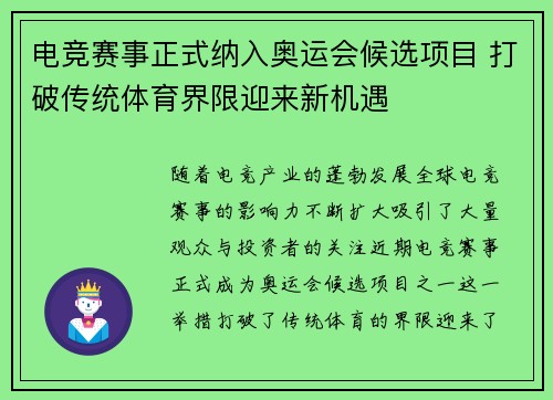 电竞赛事正式纳入奥运会候选项目 打破传统体育界限迎来新机遇