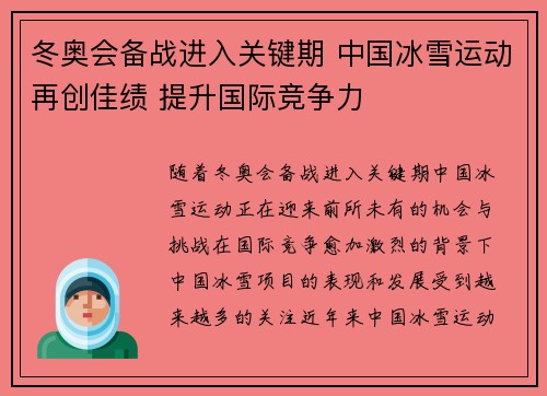冬奥会备战进入关键期 中国冰雪运动再创佳绩 提升国际竞争力