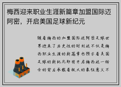 梅西迎来职业生涯新篇章加盟国际迈阿密，开启美国足球新纪元