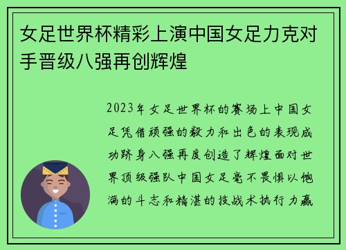 女足世界杯精彩上演中国女足力克对手晋级八强再创辉煌