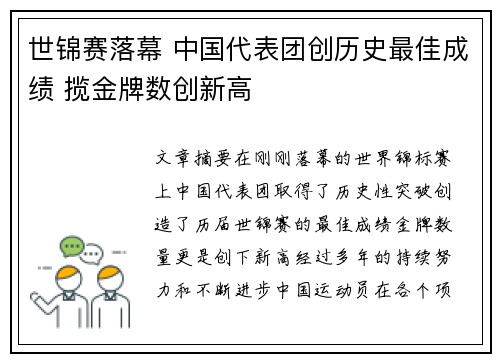 世锦赛落幕 中国代表团创历史最佳成绩 揽金牌数创新高