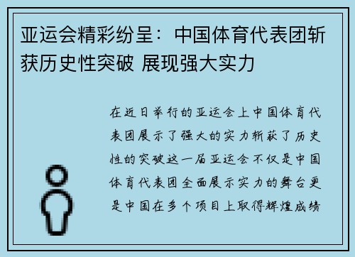亚运会精彩纷呈：中国体育代表团斩获历史性突破 展现强大实力