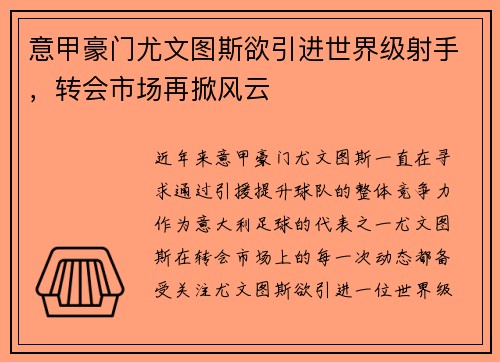 意甲豪门尤文图斯欲引进世界级射手，转会市场再掀风云