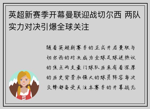 英超新赛季开幕曼联迎战切尔西 两队实力对决引爆全球关注