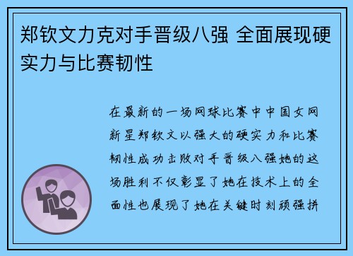 郑钦文力克对手晋级八强 全面展现硬实力与比赛韧性