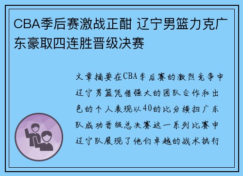 CBA季后赛激战正酣 辽宁男篮力克广东豪取四连胜晋级决赛