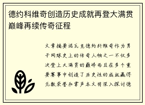 德约科维奇创造历史成就再登大满贯巅峰再续传奇征程