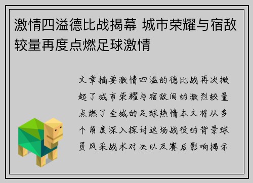 激情四溢德比战揭幕 城市荣耀与宿敌较量再度点燃足球激情