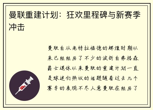 曼联重建计划：狂欢里程碑与新赛季冲击