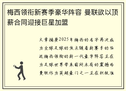 梅西领衔新赛季豪华阵容 曼联欲以顶薪合同迎接巨星加盟