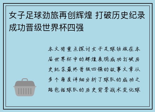女子足球劲旅再创辉煌 打破历史纪录成功晋级世界杯四强