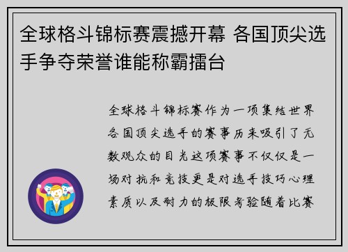 全球格斗锦标赛震撼开幕 各国顶尖选手争夺荣誉谁能称霸擂台