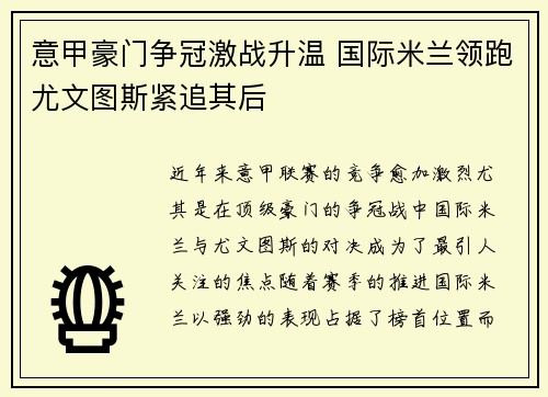 意甲豪门争冠激战升温 国际米兰领跑尤文图斯紧追其后